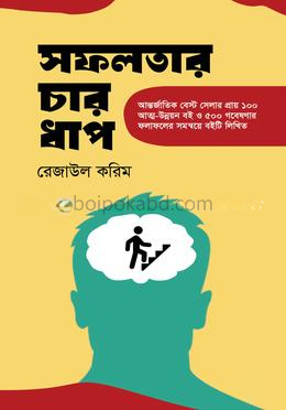 সফলতার চার ধাপ