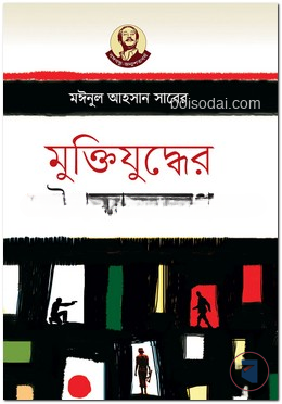 মুক্তিযুদ্ধের উপন্যাসসমগ্র