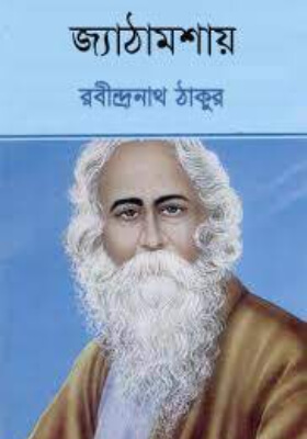 জ্যাঠামশায়