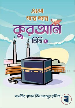 এসো গল্পে গল্পে কুরআন চিনি