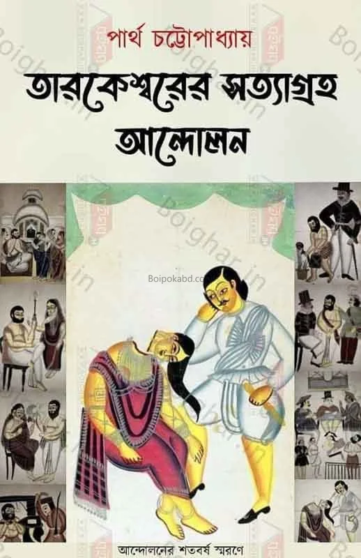 তারকেশ্বরের সত্যাগ্রহ আন্দোলন - পার্থ চট্টোপাধ্যায়