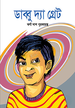 ডাব্বু দ্যা গ্রেট