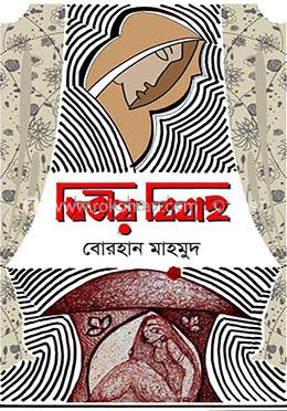 দ্বিতীয় বিবাহ