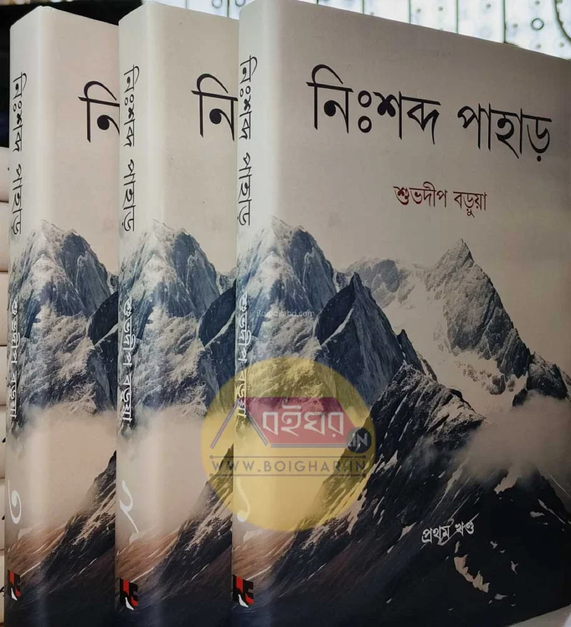 নিঃশব্দ পাহাড় খণ্ড ১