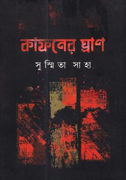 কাফনের ঘ্রাণ