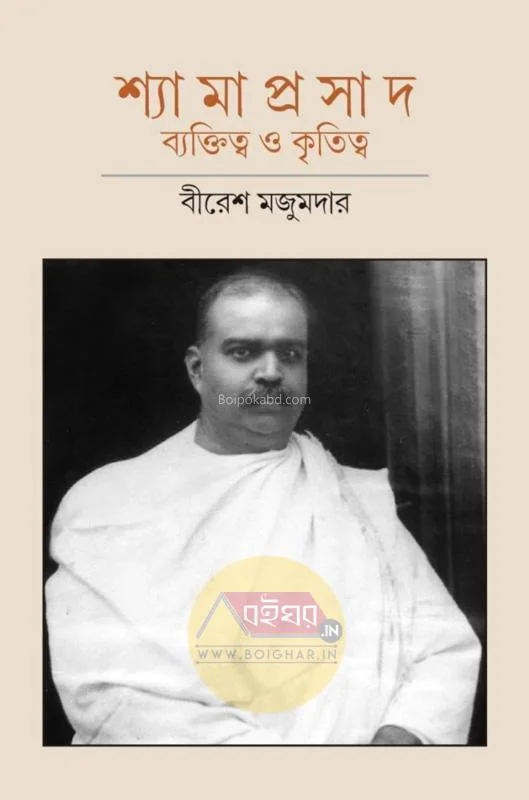 শ্যামাপ্রসাদ ব্যক্তিত্ব ও কৃতিত্ব - বীরেশ মজুমদার