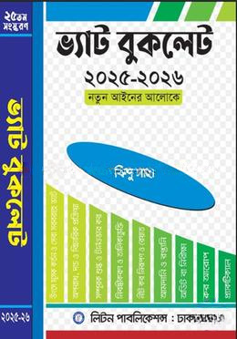 ভ্যাট বুকলেট ২০২৫-২০২৬