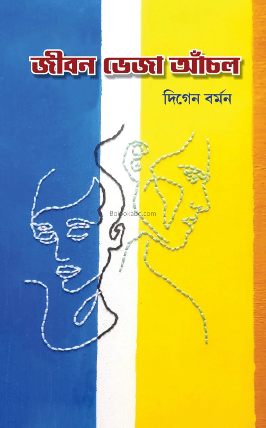 জীবন ভেজা অঞ্চল - দীগেন বর্মন
