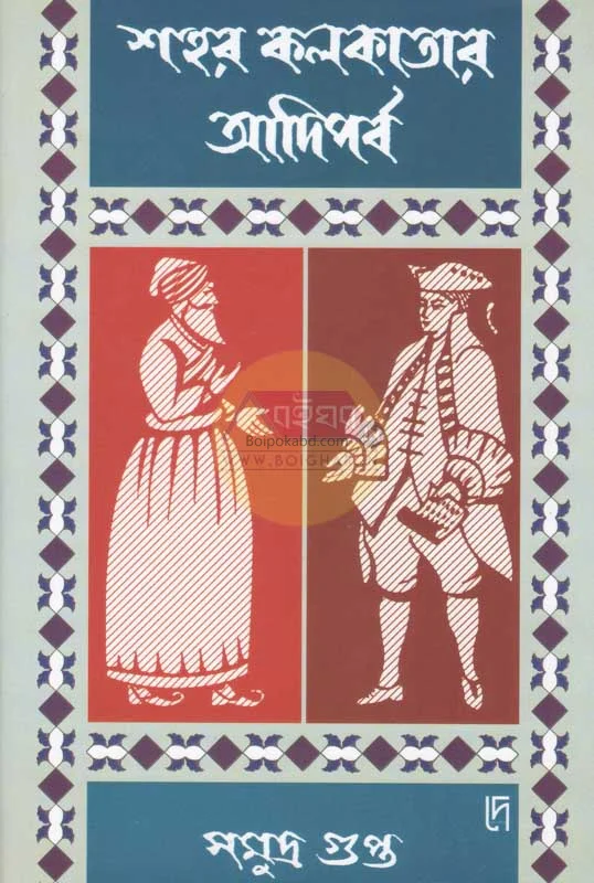 শহর কলকাতার আদিপর্ব - সমুদ্র গুপ্ত