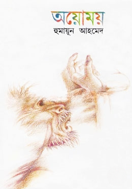 অয়োময়