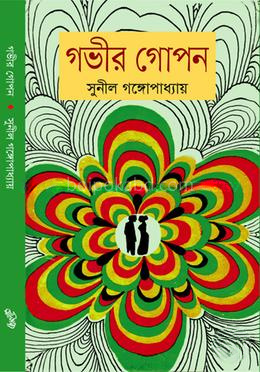 গভীর গোপন