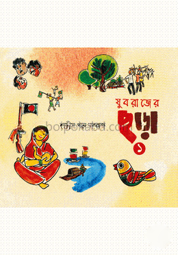 যুবরাজের ছড়া-১