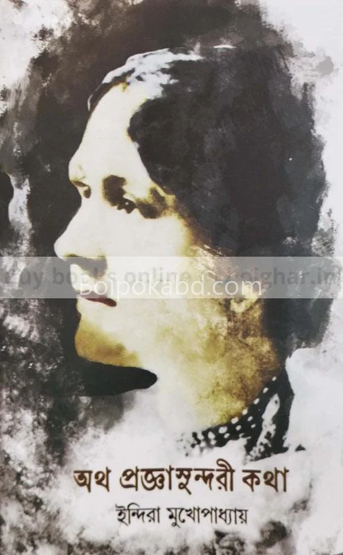ওঠো প্রজ্ঞা সুন্দরী কাঠ - ইন্দিরা মুখোপাধ্যায়