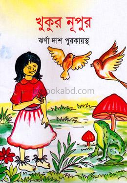 খুকুর নূপুর