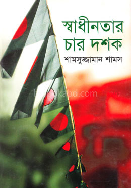 স্বাধীনতার চার দশক