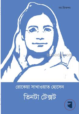 তিনটা টেক্সট