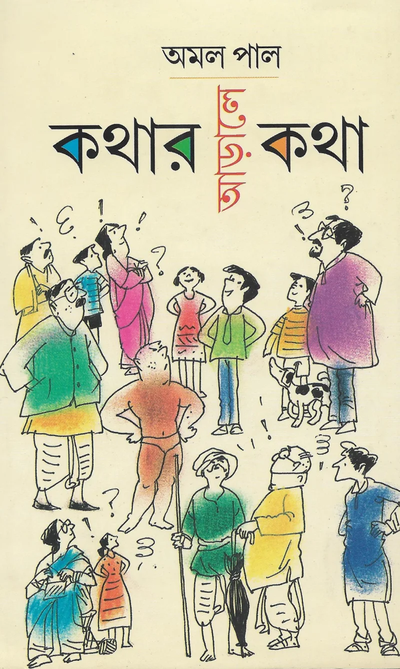 কথার আড়ালে কথা - আমাল পাল