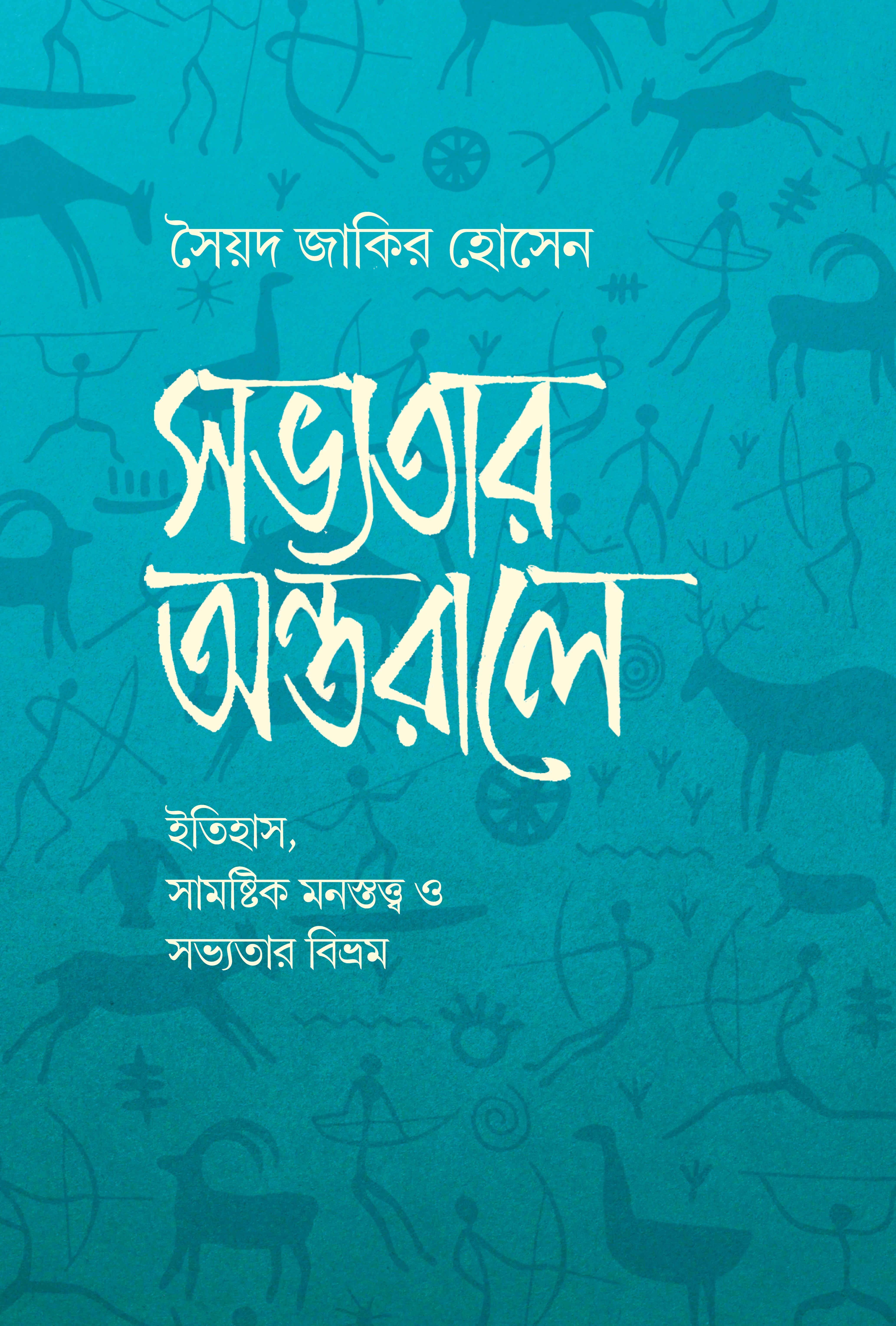 সভ্যতার অন্তরালে