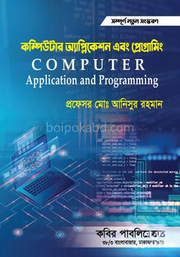 কম্পিউটার অ্যাপ্লিকেশন এবং প্রোগ্রামিং-অনার্স ৪র্থ বর্ষ