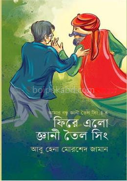 ফিরে এলো জ্ঞানী তৈল সিং