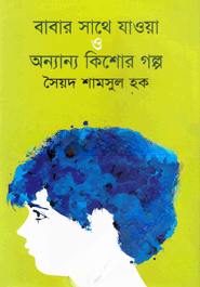 বাবার সাথে যাওয়া ও অন্যান্য কিশোর গল্প
