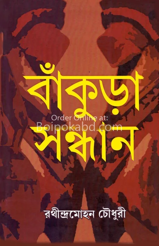 বাঁকুড়া সন্ধান