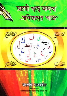 আরবী খত্বে নাস্‌ক প্রশিক্ষণের খাতা