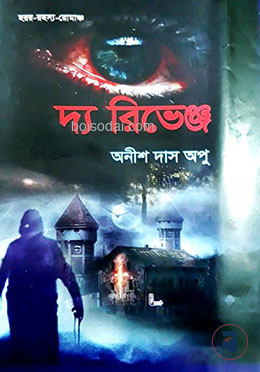 দ্য রিভেঞ্জ