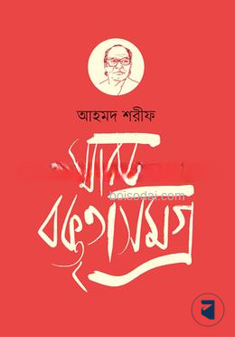 স্মারক বক্তৃতাসমগ্র