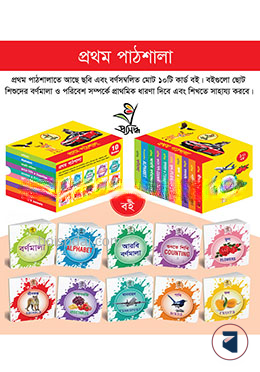 প্রথম পাঠশালা (১০ টি কার্ড বই)
