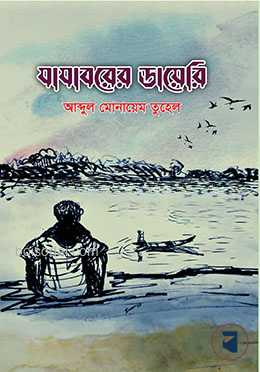 যাযাবরের ডায়েরি