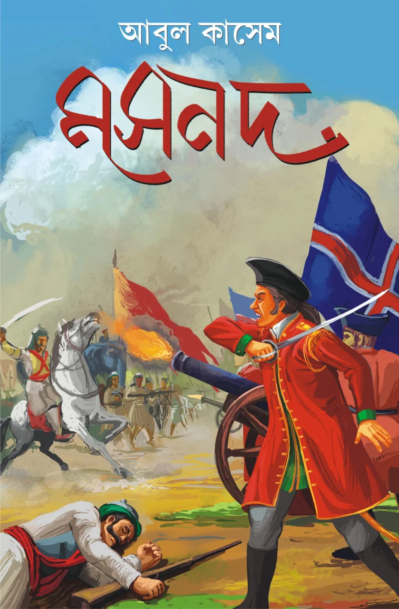 মসনদ - আবুল কাশেম