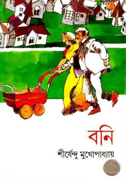 বনি ( অদ্ভুতুড়ে সিরিজ ৮ )