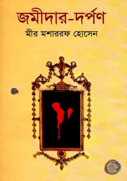 জমীদার দর্পণ