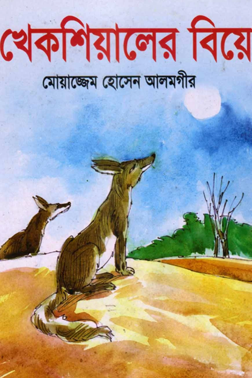 খেকশিয়ালের বিয়ে