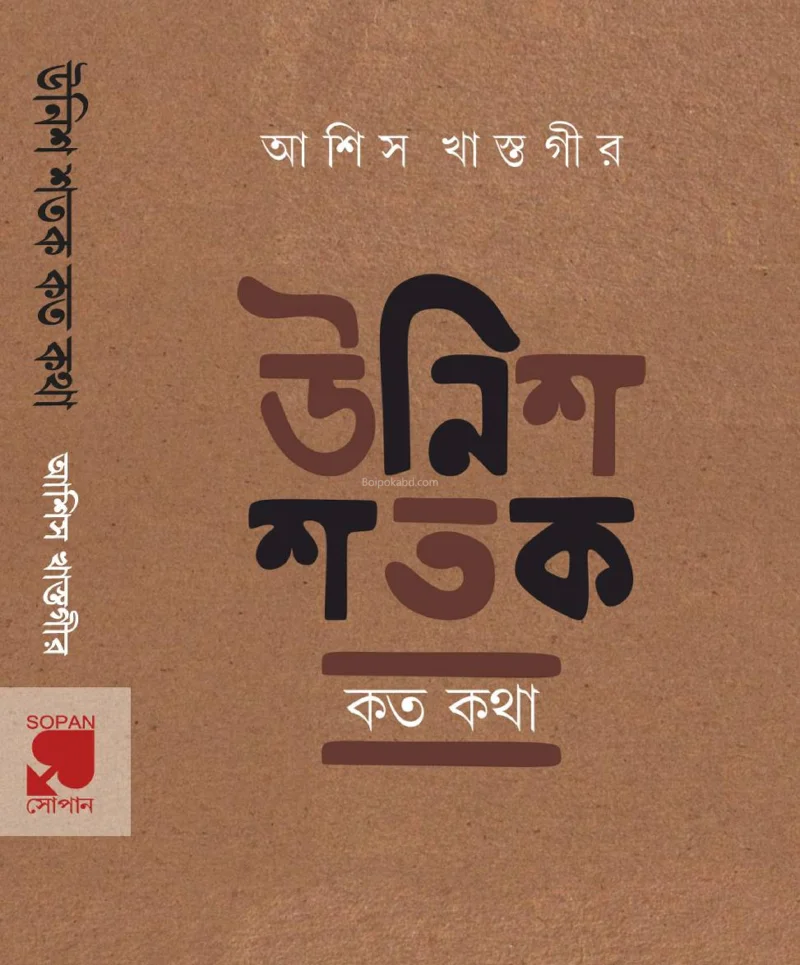 উনিশ শতক – কত কথা - আশীষ খাস্তগীর