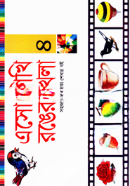এসো শিখা রঙের খেলা (৪)