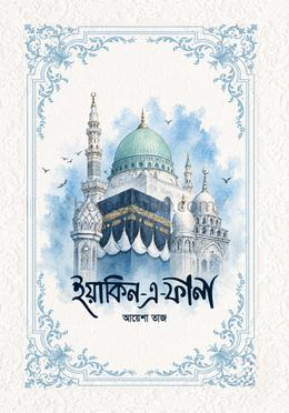 ইয়াকিন-এ-ফানা