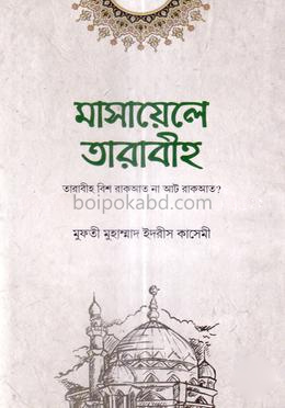 মাসায়েলে তারাবীহ্ : তারাবীহ্ বিশ রাকআত না আট রাকআত?