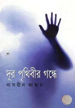 দূর পৃথিবীর গন্ধে