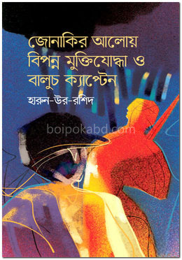 জোনাকির আলোয় বিপন্ন মুক্তিযোদ্ধা ও বালুচ ক্যাপ্টেন