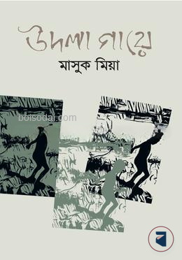 উদলা গায়ে