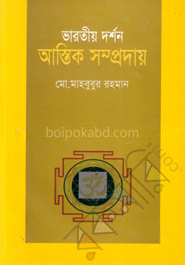 ভারতীয় দর্শন ও আস্তিক সম্প্রদায়