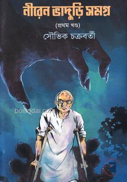 নীরেন ভাদুড়ী সমগ্র ১ম খণ্ড