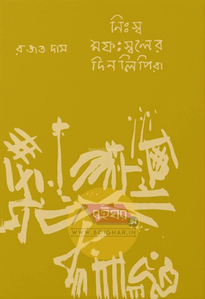 নিস্স মফস্সলের দিনলিপির - রাজাত দাস