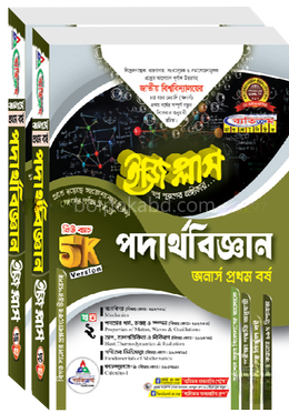 পদার্থবিজ্ঞান ইজি প্লাস ১-২ খণ্ড - অনার্স ১ম বর্ষ