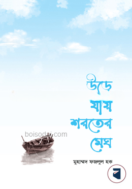 উড়ে যায় শরতের মেঘ