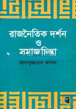 রাজনৈতিক দর্শন ও সমাজচিন্তা