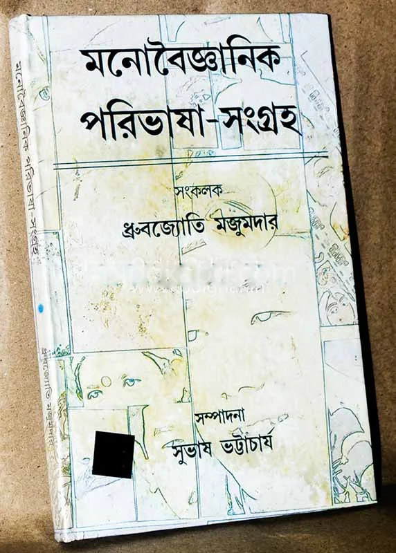 মনোবৈজ্ঞানিক পরিভাষা