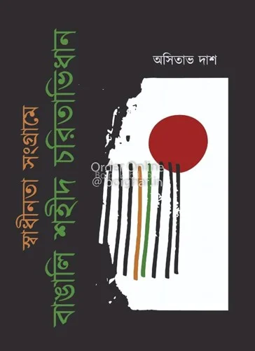 স্বাধীনতা সংগ্রামে বাঙালি শাহিদ চারিতাভিধান - আসিতাভ দাস